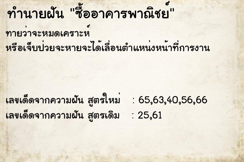 ทำนายฝันซื้ออาคารพาณิชย์ ทำนายฝันทำนายฝันซื้ออาคารพาณิชย์