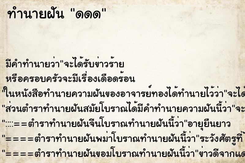 ทำนายฝันทำนายฝันดดด