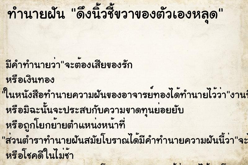 ทำนายฝันทำนายฝันดึงนิ้วชี้ขวาของตัวเองหลุด