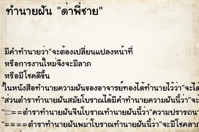 ทำนายฝัน ด่าพี่ชาย ทำนายฝัน ด่าพี่ชาย