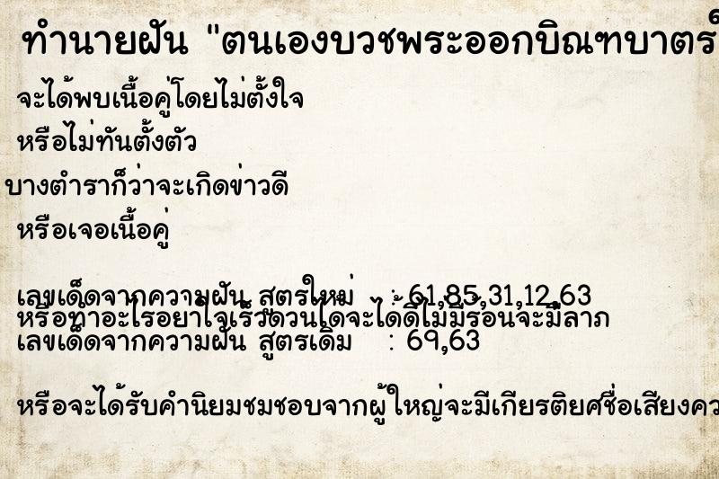 ทำนายฝัน ตนเองบวชพระออกบิณฑบาตรให้พรญาติโยม แม่นๆ ฟรี ด้วยตำราหนังสือทำนายฝันโบราณ ทำนายฝันตนเองบวชพระออกบิณฑบาตรให้พรญาติโยม