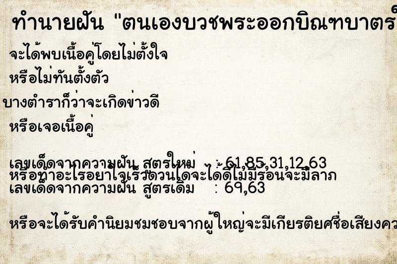 ทำนายฝัน ตนเองบวชพระออกบิณฑบาตรให้พรญาติโยม ตำราโบราณ แม่นที่สุดในโลก