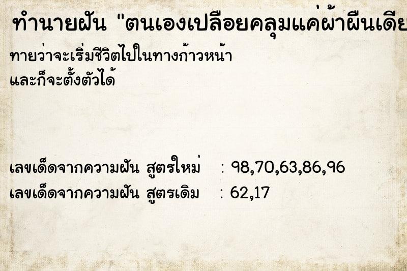 ทำนายฝัน ตนเองเปลือยคลุมแค่ผ้าผืนเดียว