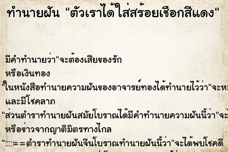 ทำนายฝัน ตัวเราได้ใส่สร้อยเชือกสีแดง ทำนายฝัน ตัวเราได้ใส่สร้อยเชือกสีแดง
