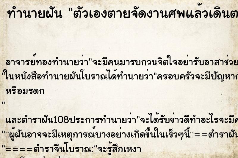 ทำนายฝันตัวเองตายจัดงานศพแล้วเดินตรวจงานศพ ทำนายฝันทำนายฝันตัวเองตายจัดงานศพแล้วเดินตรวจงานศพ