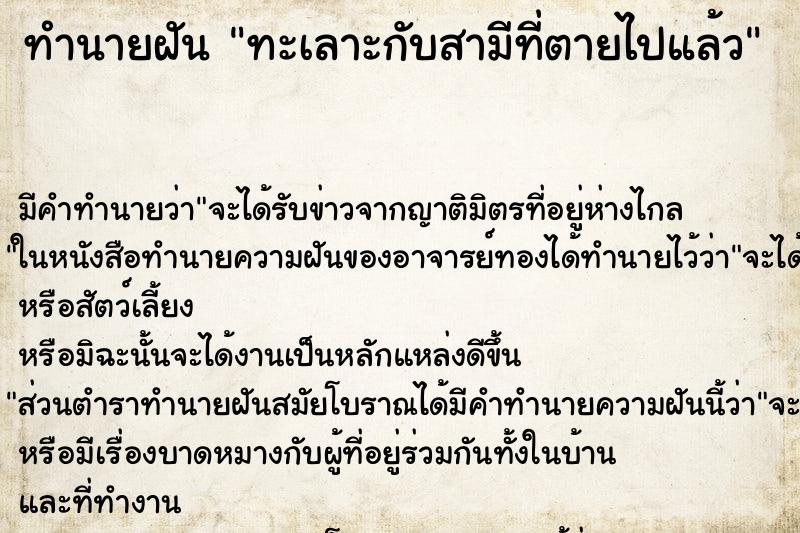 ทำนายฝัน ทะเลาะกับสามีที่ตายไปแล้ว ทำนายฝัน ทะเลาะกับสามีที่ตายไปแล้ว
