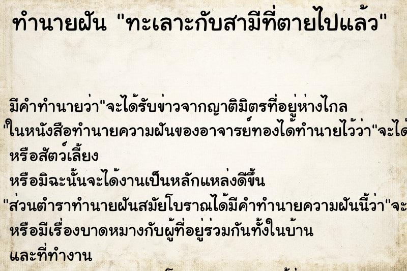 ทำนายฝัน ทะเลาะกับสามีที่ตายไปแล้ว ตำราโบราณ แม่นที่สุดในโลก