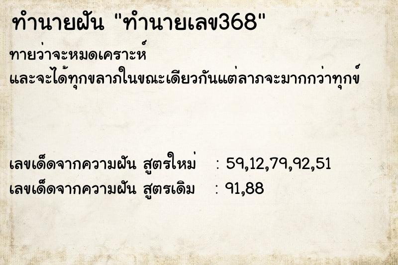 ทำนายฝันทำนายฝันทำนายเลข368