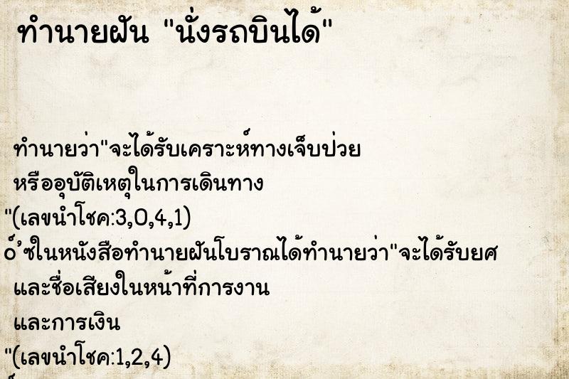 ทำนายฝันนั่งรถบินได้ ทำนายฝันทำนายฝันนั่งรถบินได้