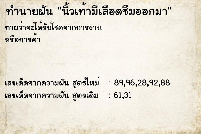 ทำนายฝันนิ้วเท้ามีเลือดซึมออกมา ทำนายฝันทำนายฝันนิ้วเท้ามีเลือดซึมออกมา