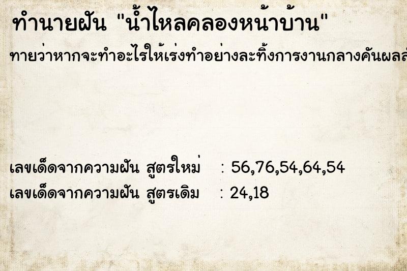 ทำนายฝันทำนายฝันน้ำไหลคลองหน้าบ้าน