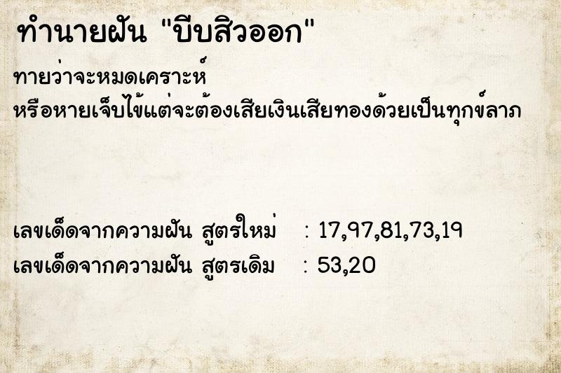 ทำนายฝัน บีบสิวออก