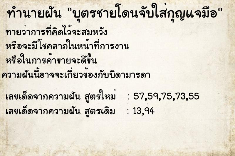 ทำนายฝันบุตรชายโดนจับใส่กุญแจมือ ทำนายฝันทำนายฝันบุตรชายโดนจับใส่กุญแจมือ