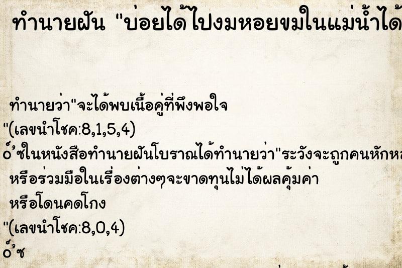 ทำนายฝันทำนายฝันบ่อยได้ไปงมหอยขมในแม่น้ำได้หอยขมเยอะมาก