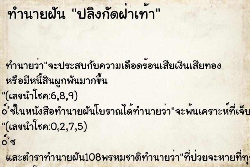 ทำนายฝัน ปลิงกัดฝ่าเท้า