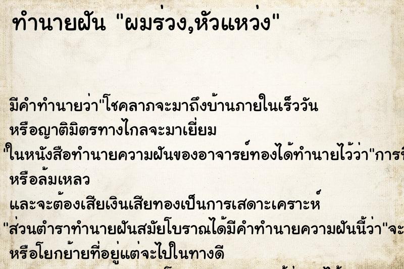 ทำนายฝันผมร่วง,หัวแหว่ง ทำนายฝันทำนายฝันผมร่วง,หัวแหว่ง