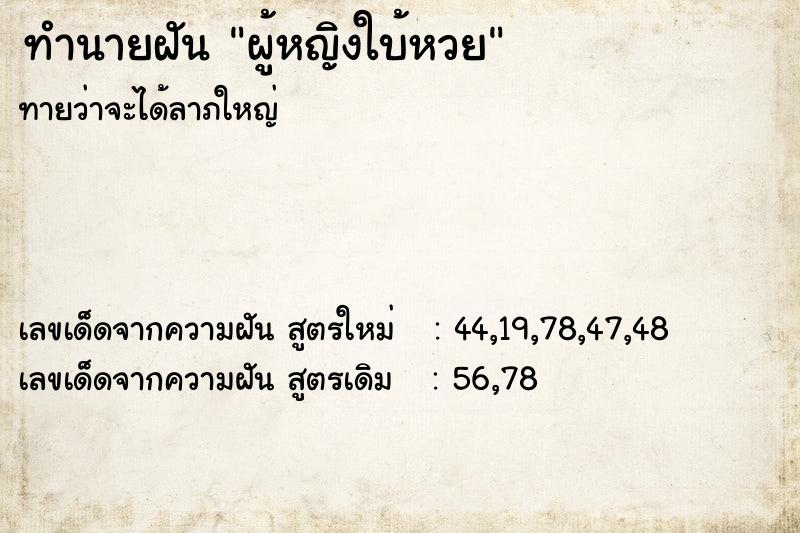 ทำนายฝันผู้หญิงใบ้หวย ทำนายฝันทำนายฝันผู้หญิงใบ้หวย