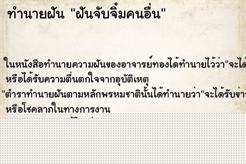 ทำนายฝันฝันจับจิ๋มคนอื่น ทำนายฝันทำนายฝันฝันจับจิ๋มคนอื่น