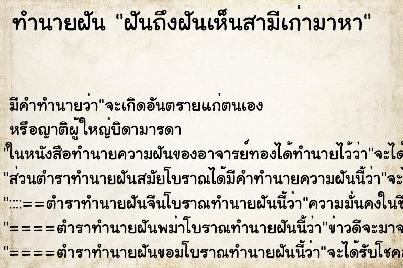 ทำนายฝันฝันถึงฝันเห็นสามีเก่ามาหา ทำนายฝันทำนายฝันฝันถึงฝันเห็นสามีเก่ามาหา