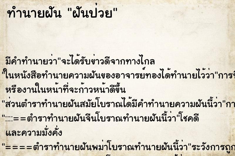 ทำนายฝันฝันป่วย ทำนายฝันทำนายฝันฝันป่วย