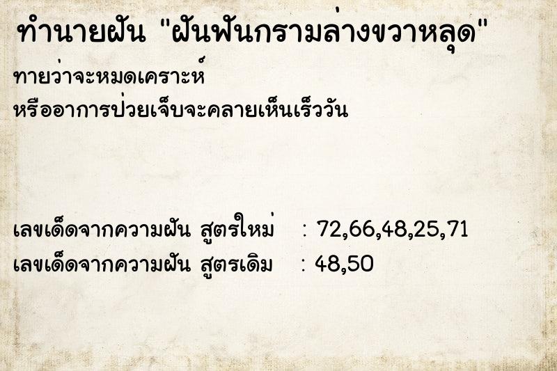 ทำนายฝัน ฝันฟันกรามล่างขวาหลุด ทำนายฝัน ฝันฟันกรามล่างขวาหลุด