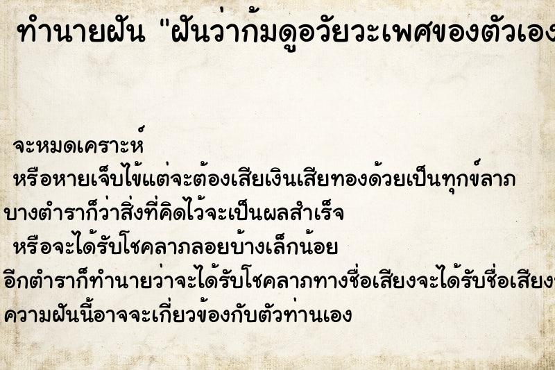 ทำนายฝันทำนายฝันฝันว่าก้มดูอวัยวะเพศของตัวเอง