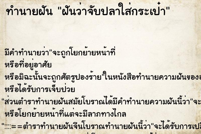 ทำนายฝัน ฝันว่าจับปลาใส่กระเป๋า ทำนายฝัน ฝันว่าจับปลาใส่กระเป๋า