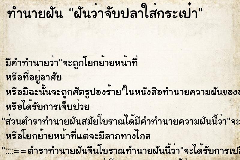 ทำนายฝัน ฝันว่าจับปลาใส่กระเป๋า ตำราโบราณ แม่นที่สุดในโลก