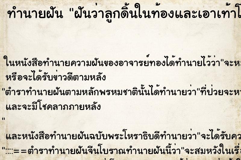 ทำนายฝันฝันว่าลูกดิ้นในท้องและเอาเท้าโผล่มาจากท้อง ทำนายฝันทำนายฝันฝันว่าลูกดิ้นในท้องและเอาเท้าโผล่มาจากท้อง