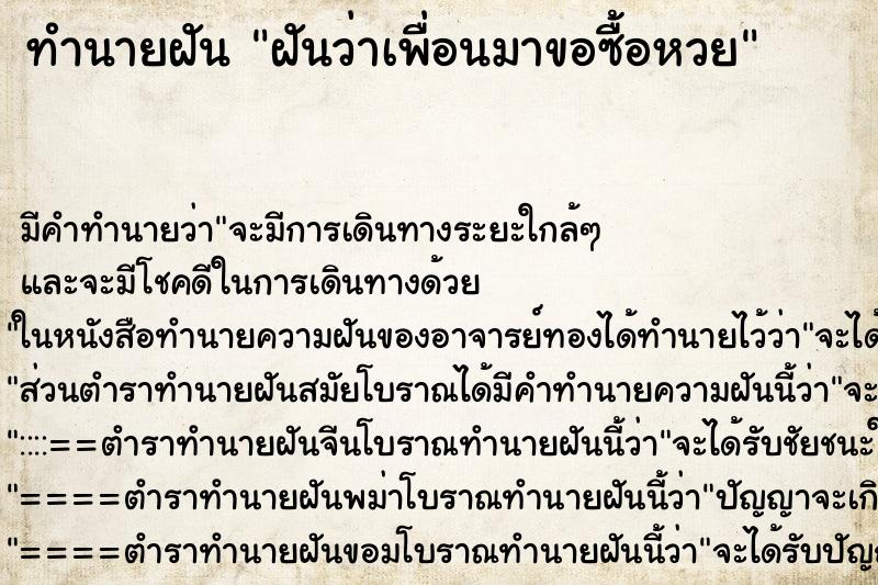 ทำนายฝัน ฝันว่าเพื่อนมาขอซื้อหวย ทำนายฝัน ฝันว่าเพื่อนมาขอซื้อหวย