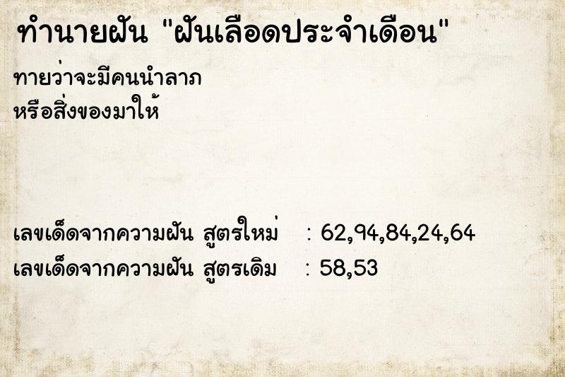 ทำนายฝันฝันเลือดประจำเดือน ทำนายฝันทำนายฝันฝันเลือดประจำเดือน