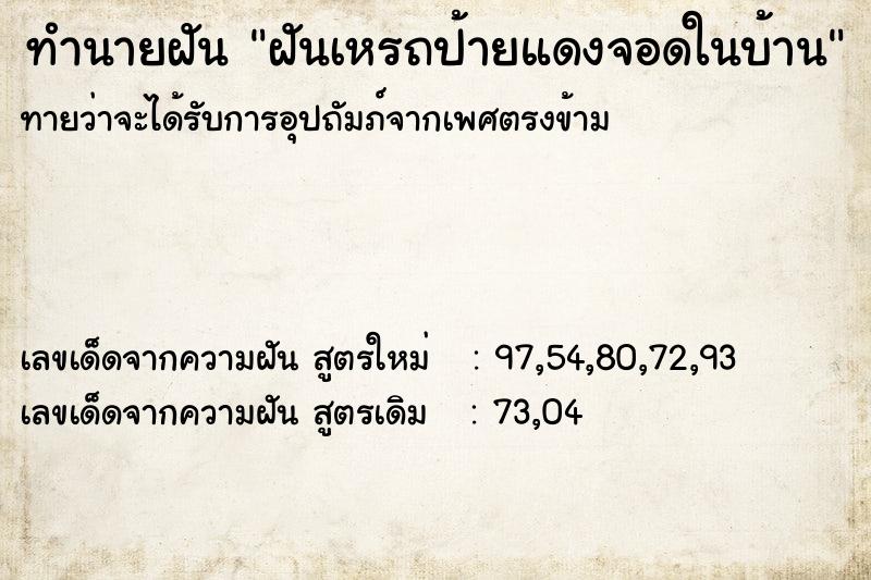 ทำนายฝัน ฝันเหรถป้ายแดงจอดในบ้าน