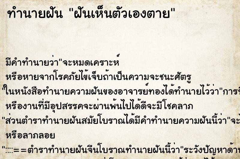 ทำนายฝัน ฝันเห็นตัวเองตาย ทำนายฝัน ฝันเห็นตัวเองตาย