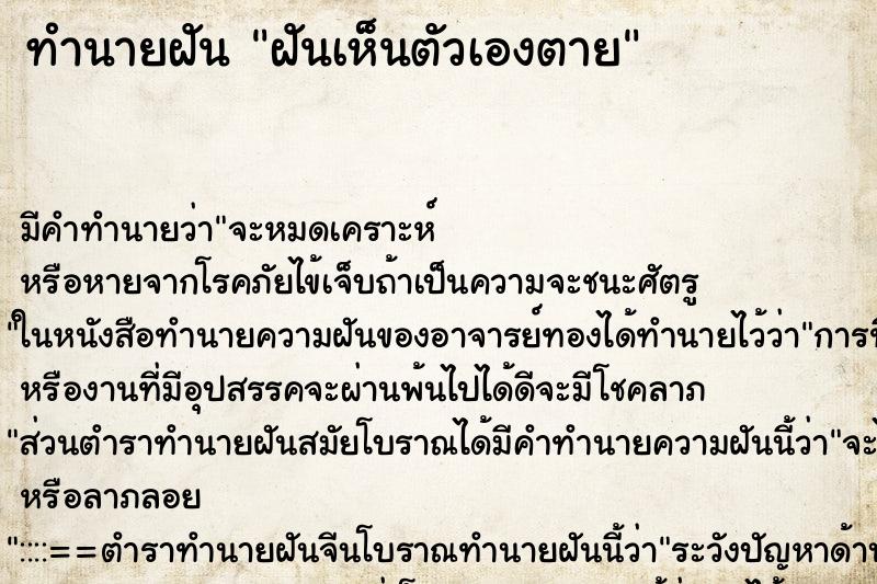 ทำนายฝัน ฝันเห็นตัวเองตาย ตำราโบราณ แม่นที่สุดในโลก