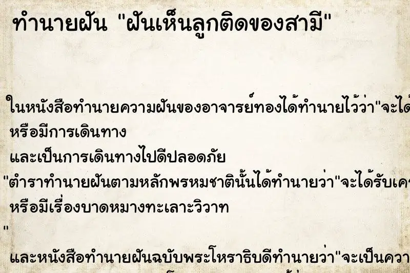 ทำนายฝัน ฝันเห็นลูกติดของสามี ทำนายฝัน ฝันเห็นลูกติดของสามี