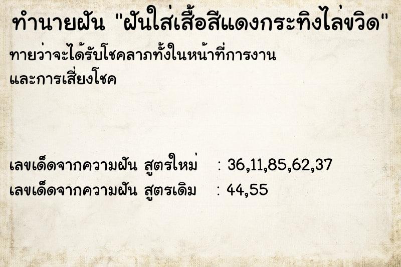 ทำนายฝันฝันใส่เสื้อสีแดงกระทิงไล่ขวิด ทำนายฝันทำนายฝันฝันใส่เสื้อสีแดงกระทิงไล่ขวิด