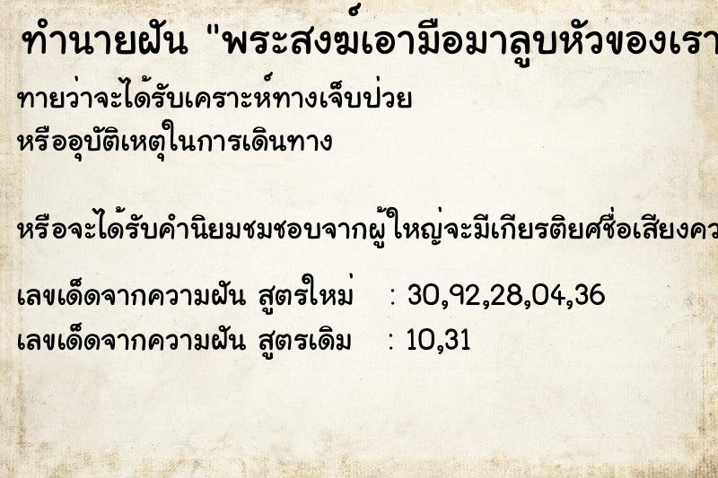 ทำนายฝัน พระสงฆ์เอามือมาลูบหัวของเราแล้วก็เป่ากระหม่อมให้ ทำนายฝัน พระสงฆ์เอามือมาลูบหัวของเราแล้วก็เป่ากระหม่อมให้