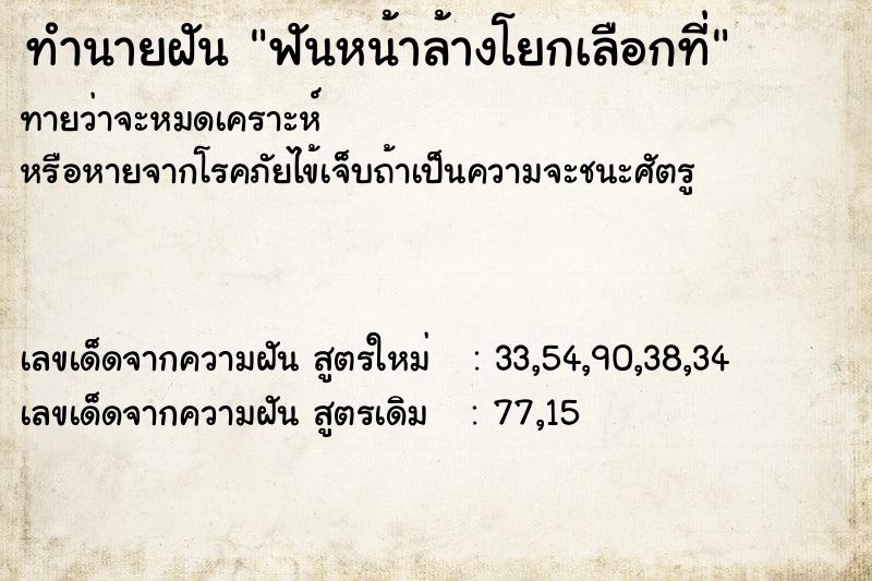 ทำนายฝันฟันหน้าล้างโยกเลือกที่ ทำนายฝันทำนายฝันฟันหน้าล้างโยกเลือกที่