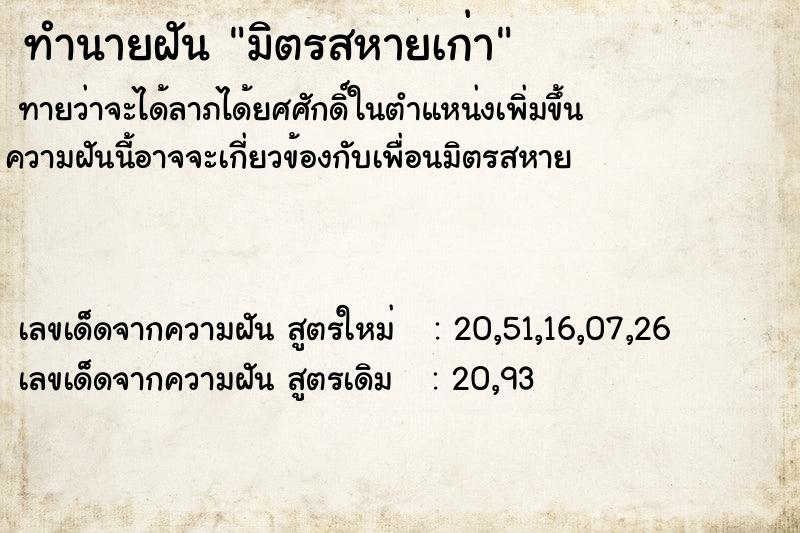 ทำนายฝันทำนายฝันมิตรสหายเก่า