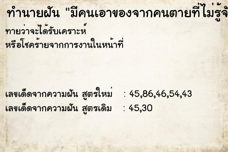 ทำนายฝันมีคนเอาของจากคนตายที่ไม่รู้จักมาให้ ทำนายฝันทำนายฝันมีคนเอาของจากคนตายที่ไม่รู้จักมาให้