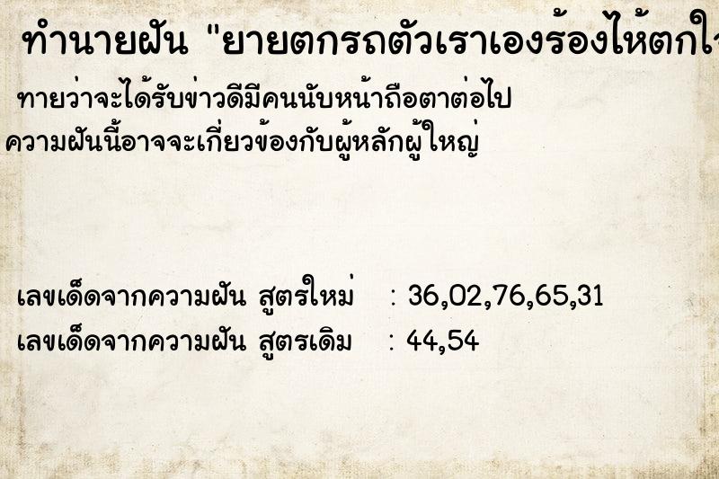 ทำนายฝันทำนายฝันยายตกรถตัวเราเองร้องไห้ตกใจ
