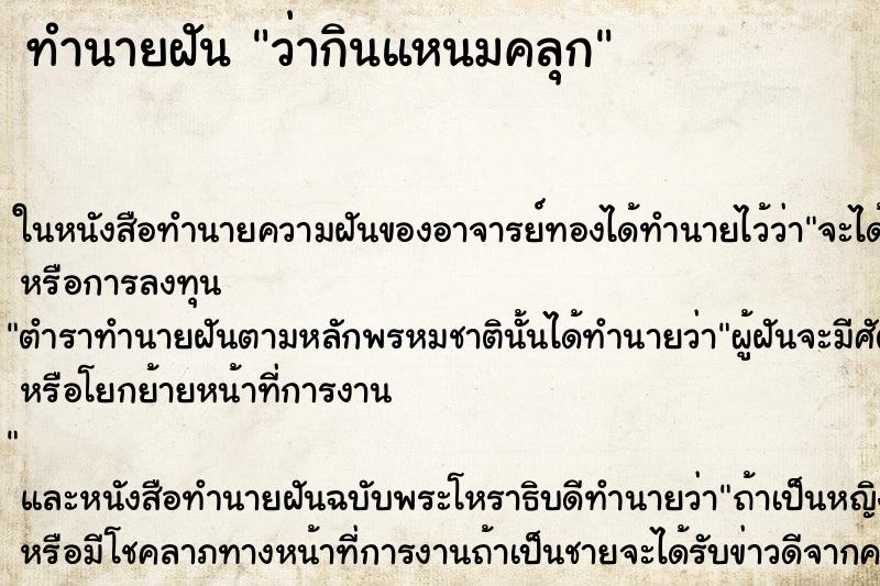 ทำนายฝัน ว่ากินแหนมคลุก ทำนายฝัน ว่ากินแหนมคลุก