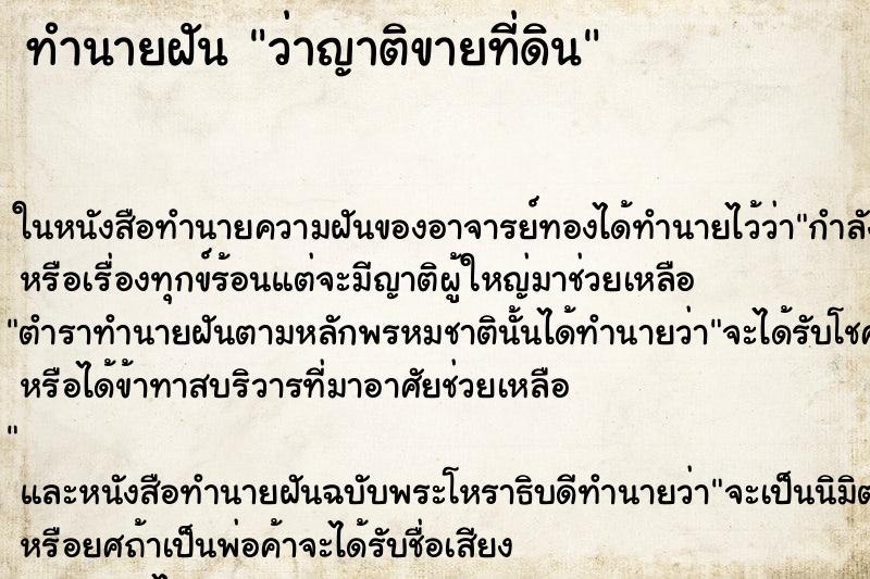 ทำนายฝัน ว่าญาติขายที่ดิน ทำนายฝัน ว่าญาติขายที่ดิน
