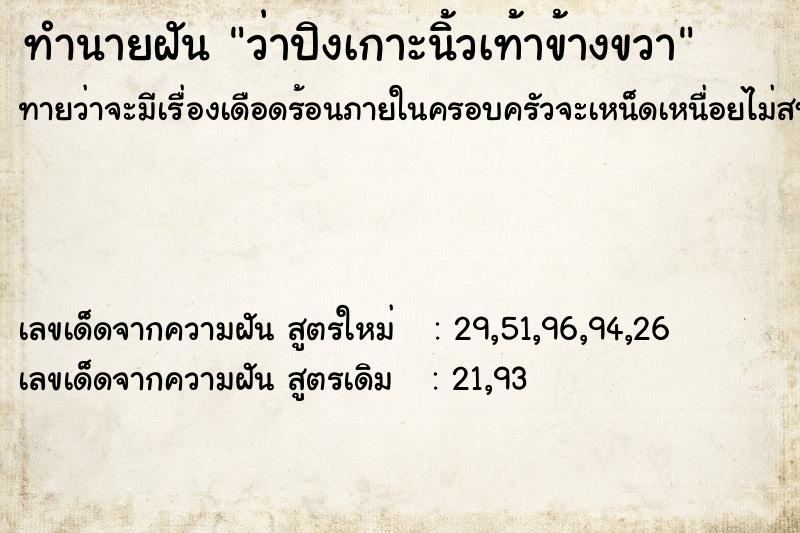 ทำนายฝันทำนายฝันว่าปิงเกาะนิ้วเท้าข้างขวา