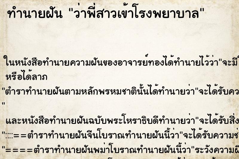 ทำนายฝัน ว่าพี่สาวเข้าโรงพยาบาล ทำนายฝัน ว่าพี่สาวเข้าโรงพยาบาล