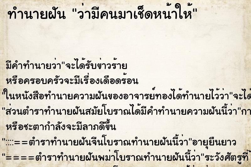 ทำนายฝันทำนายฝันว่ามีคนมาเช็ดหน้าให้