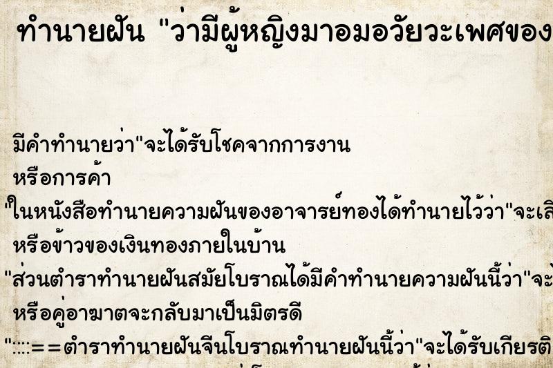 ทำนายฝัน ว่ามีผู้หญิงมาอมอวัยวะเพศของตัวเรา ทำนายฝัน ว่ามีผู้หญิงมาอมอวัยวะเพศของตัวเรา