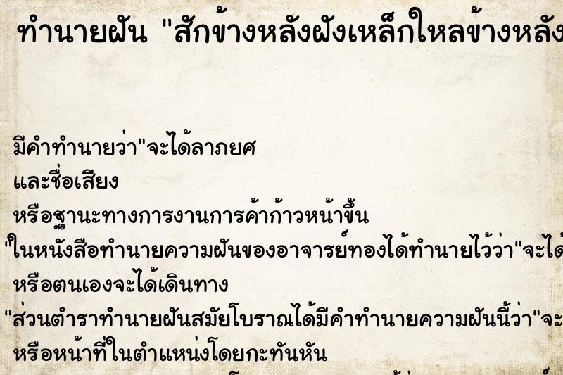 ทำนายฝันทำนายฝันสักข้างหลังฝังเหล็กใหลข้างหลัง3เหม็ด