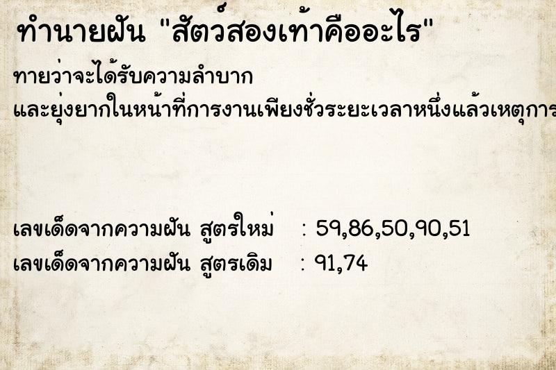 ทำนายฝันทำนายฝันสัตว์สองเท้าคืออะไร