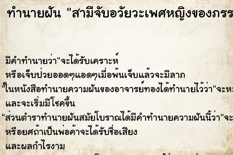 ทำนายฝัน สามีจับอวัยวะเพศหญิงของภรรยาตัวเอง ทำนายฝัน สามีจับอวัยวะเพศหญิงของภรรยาตัวเอง